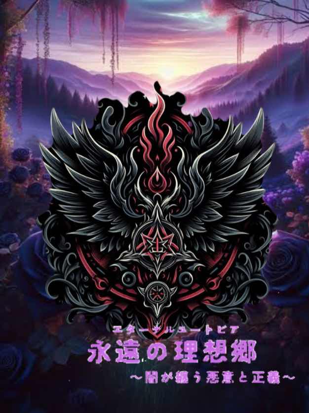 エターナルユートピア《永遠の理想郷》弐幕