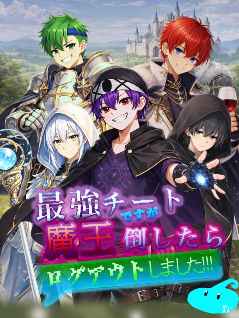 第2話  仲間になりたそうにこっちを見ている