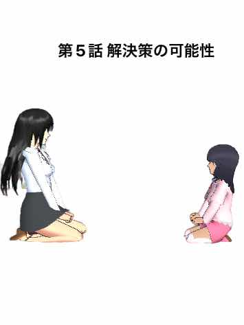 第5話「解決策の可能性」
