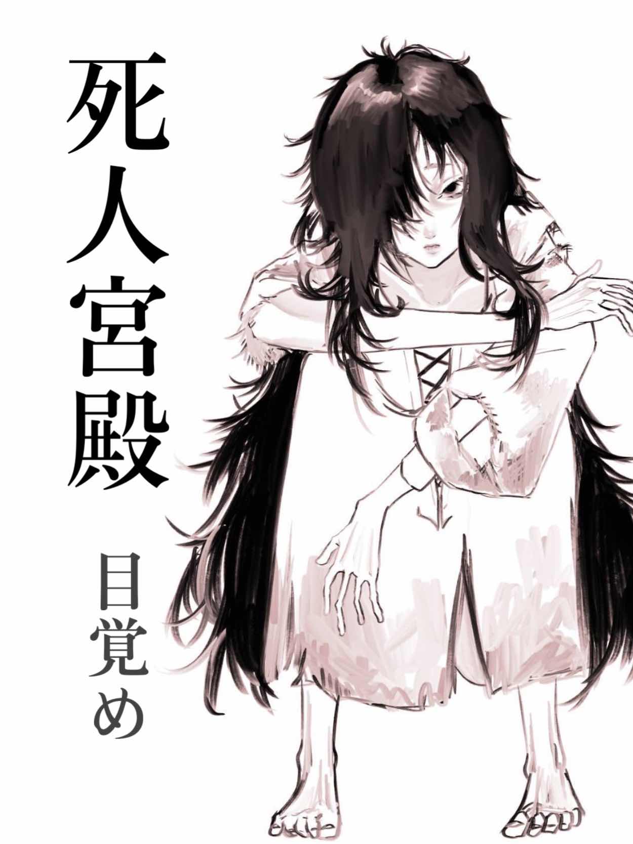 死人宮殿「目覚め」