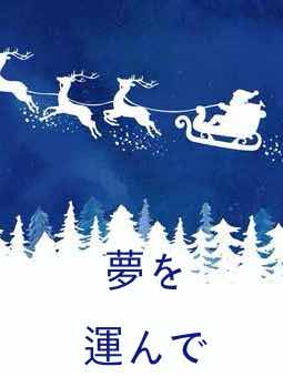 夢を運んで