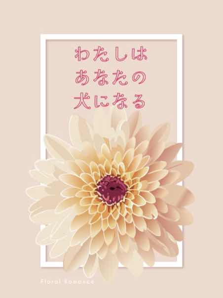 わたしはあなたの犬になる