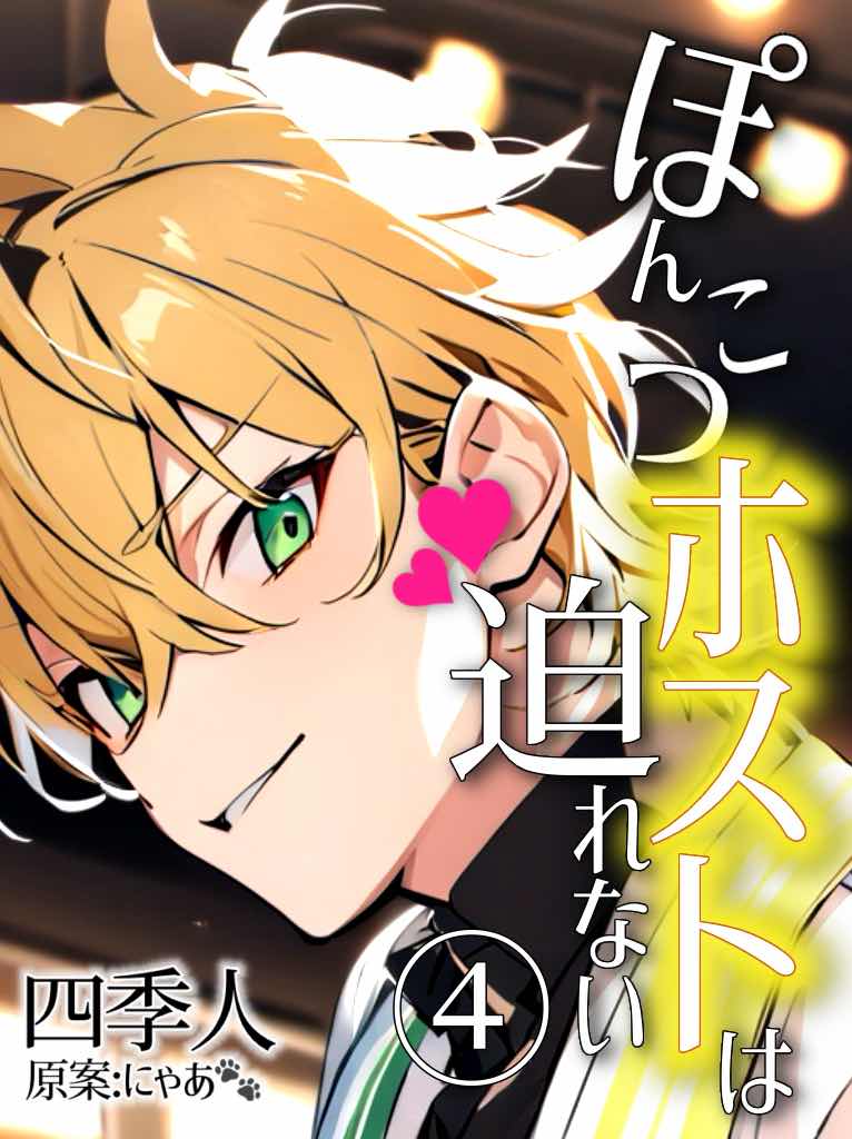 ぽんこつホストは 迫れない④