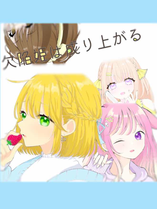 欠陥姫は成り上がる