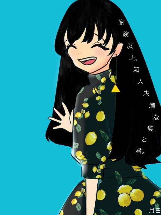 家族以上、知人未満な僕と君。