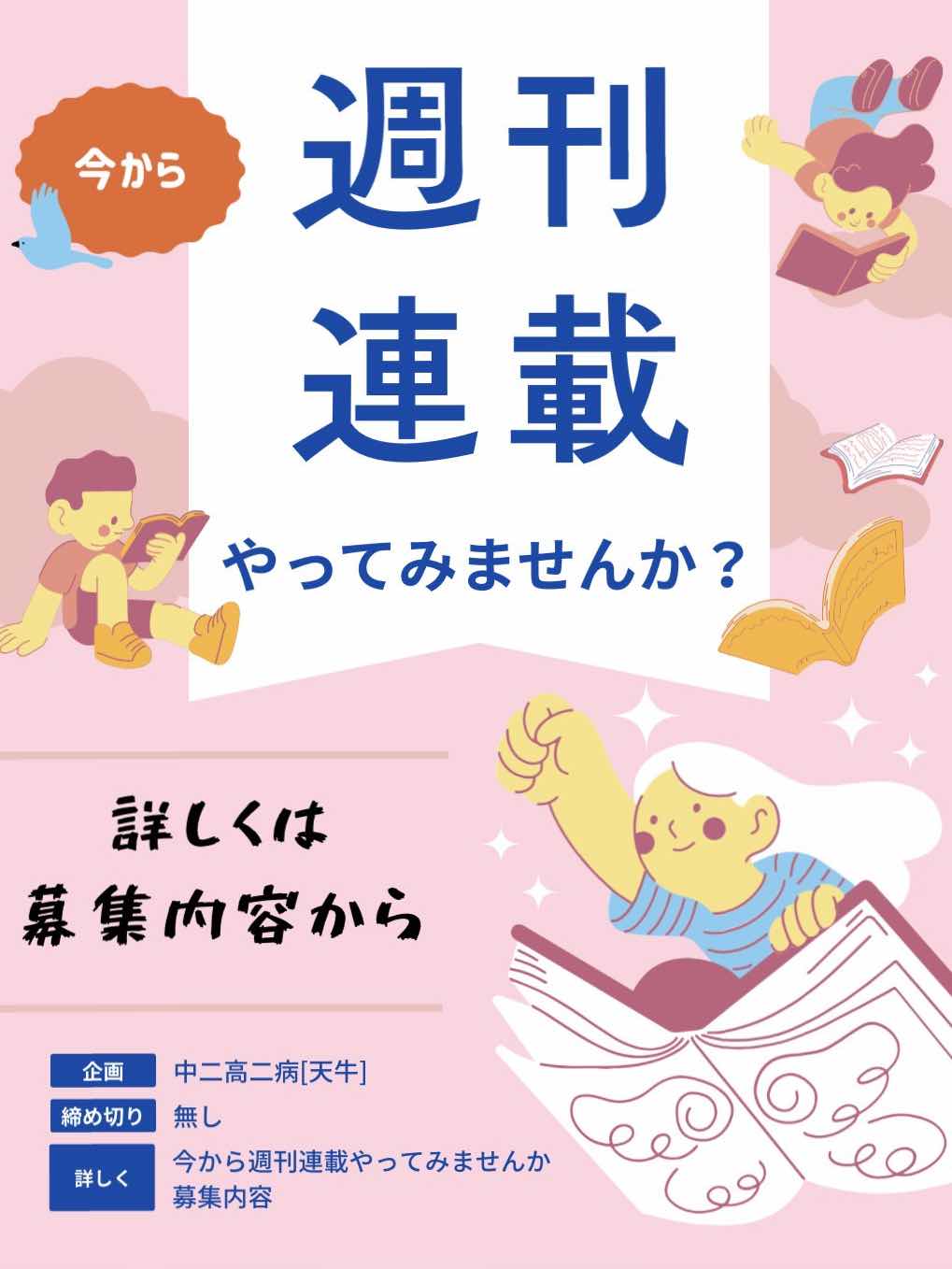 今から[週刊連載]してみませんか？