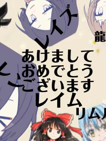 お正月番外編1・・・え？んちょなにこれ