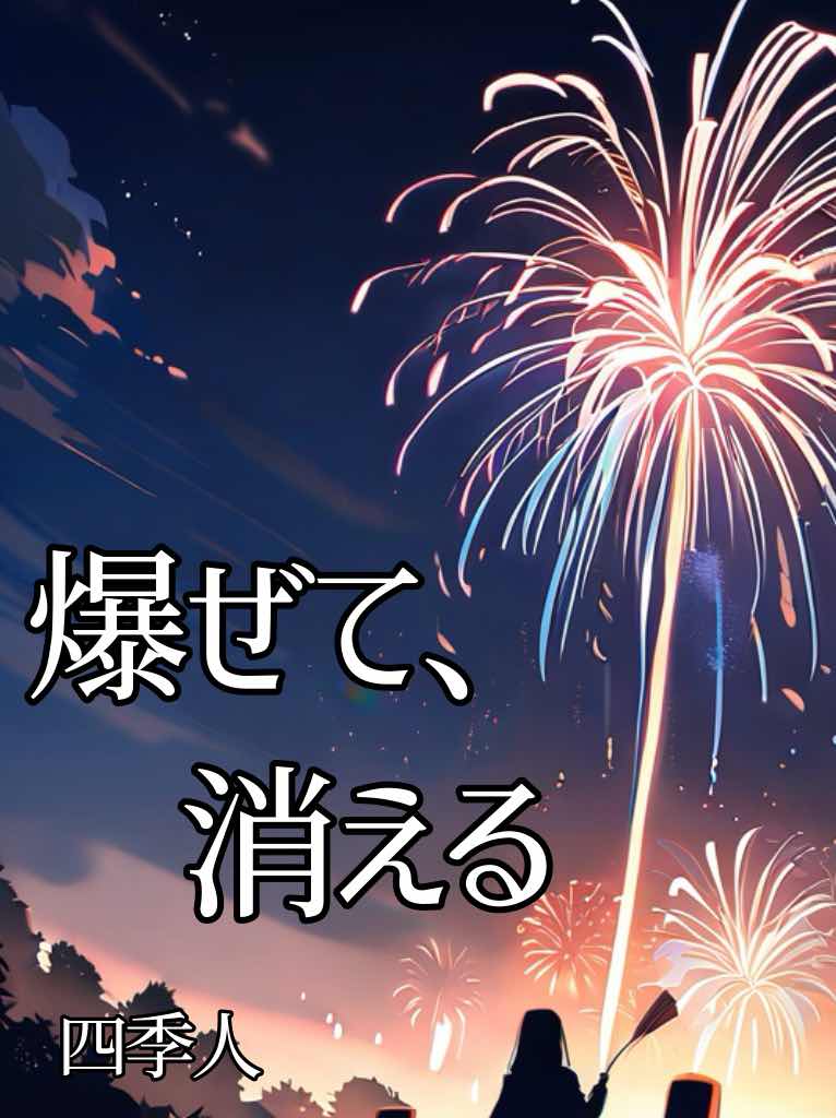 爆ぜて、消える