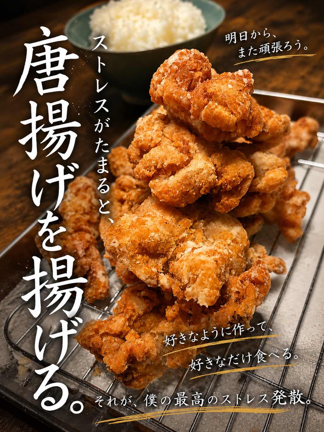 ストレス発散のため、唐揚げを揚げる