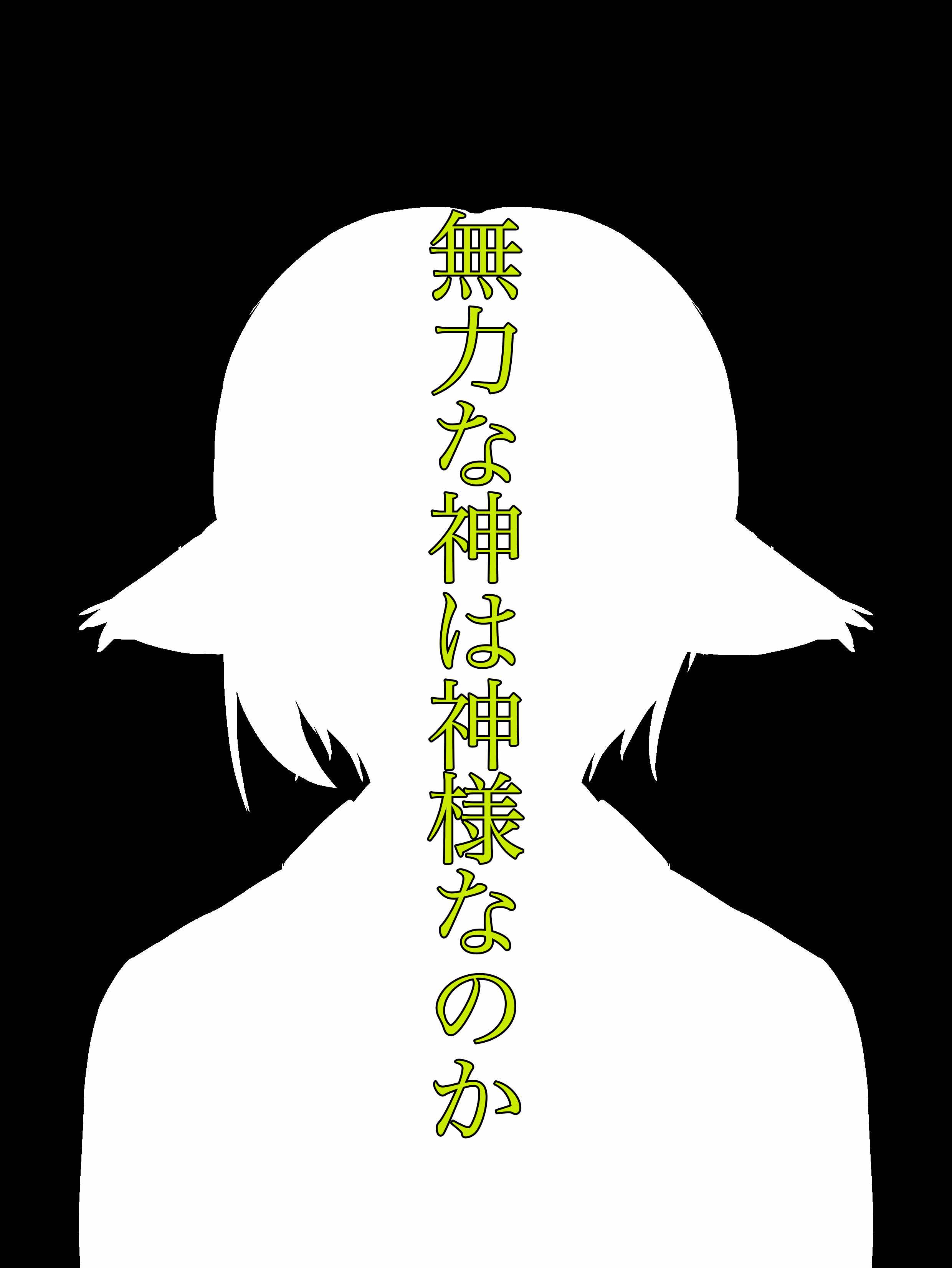 無力な神は神様なのか