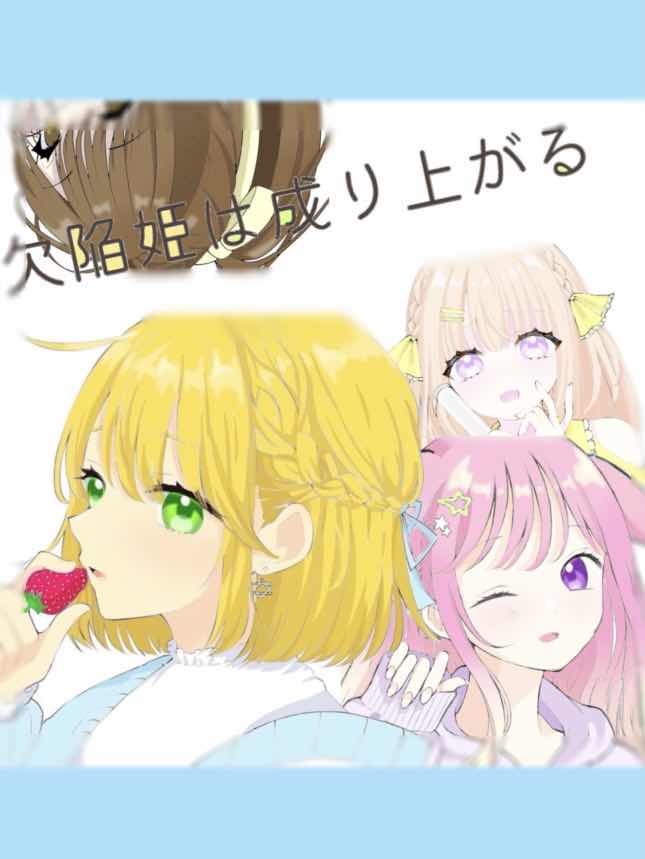 欠陥姫は成り上がる