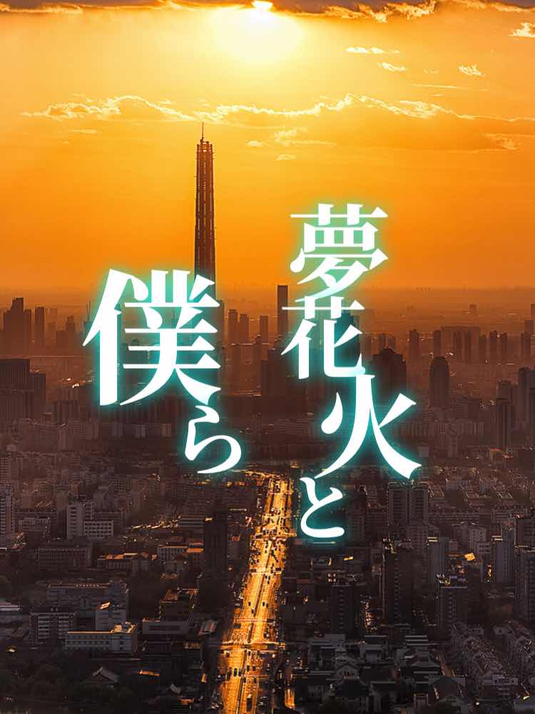 夢花火と僕ら　４章