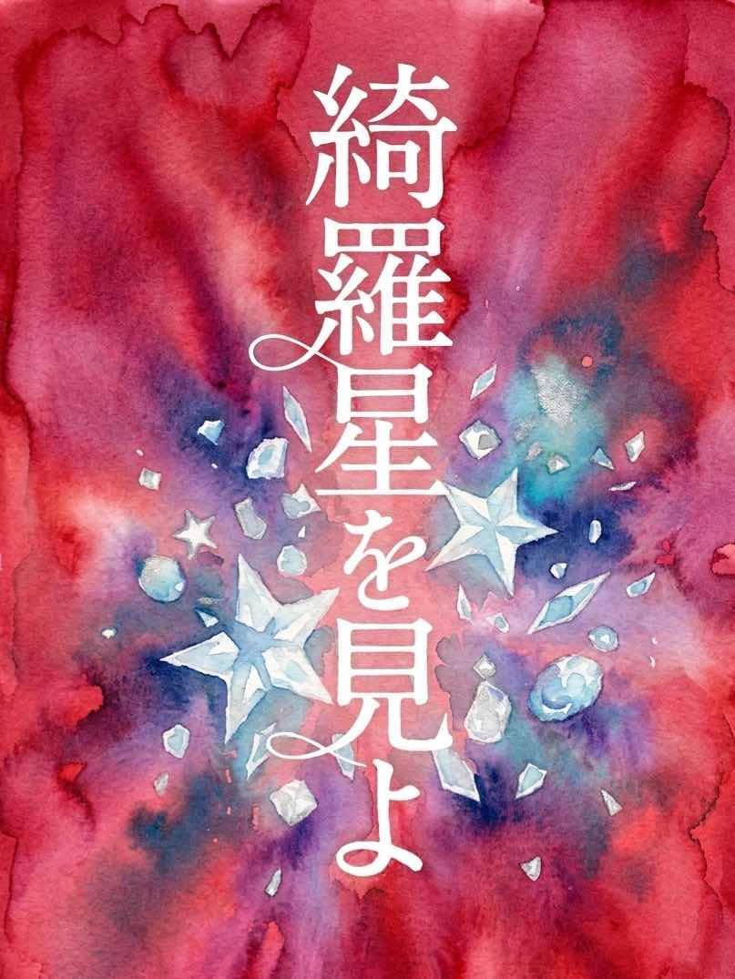 綺羅星を見よ