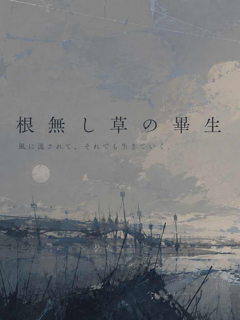 根無し草の畢生