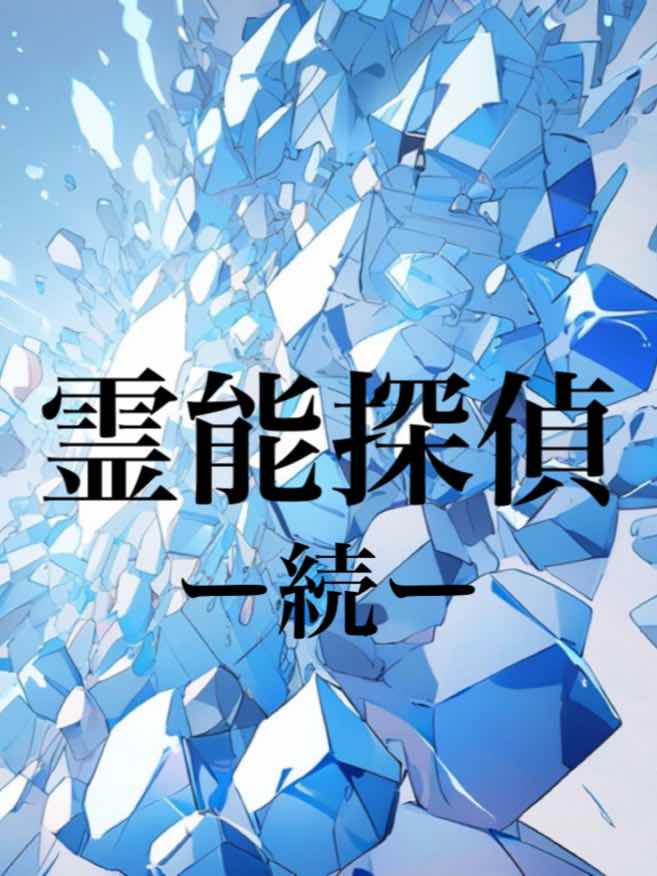 霊能探偵　ー続ー　最終ファイル「霊能探偵」