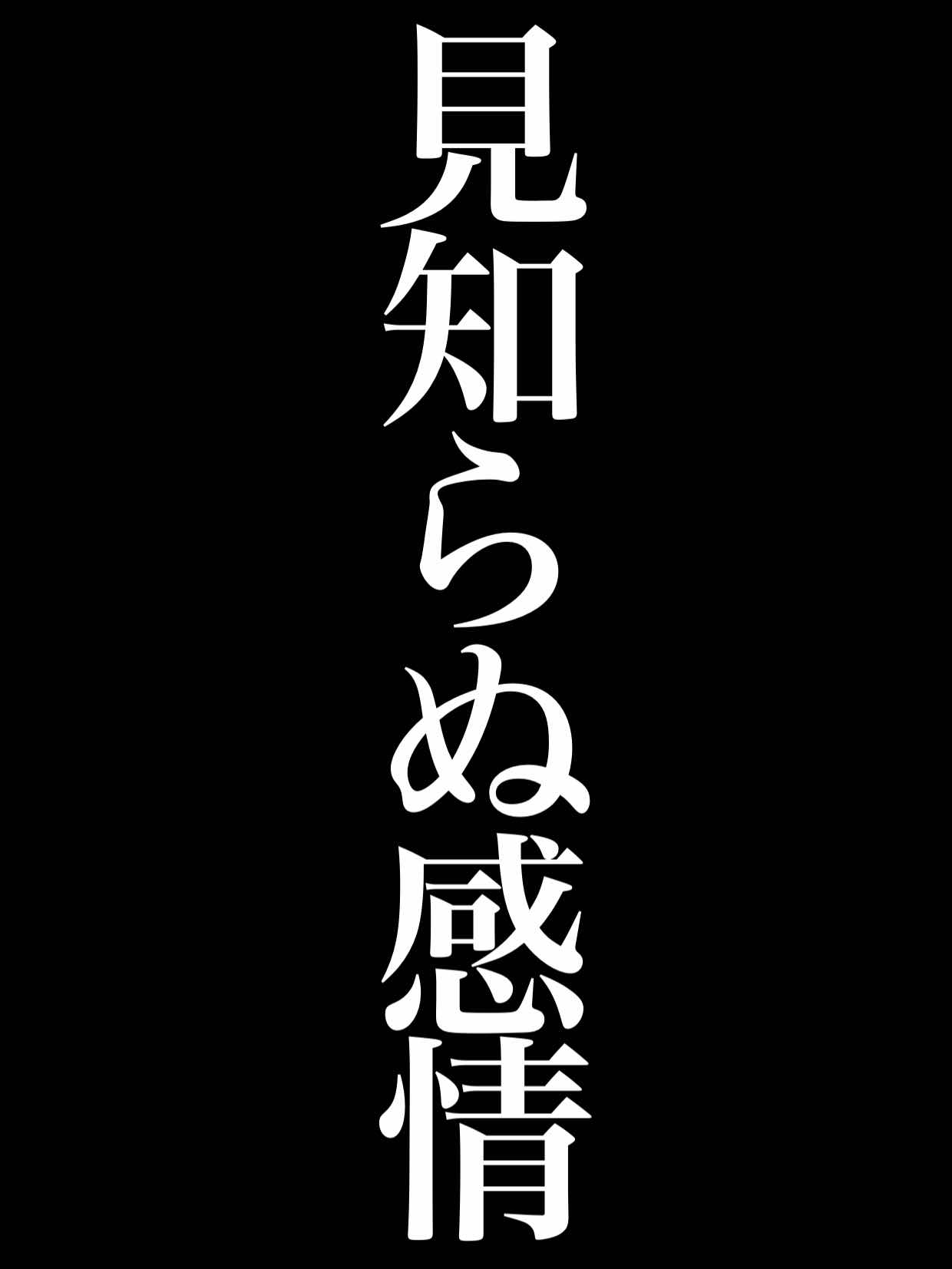 見知らぬ感情