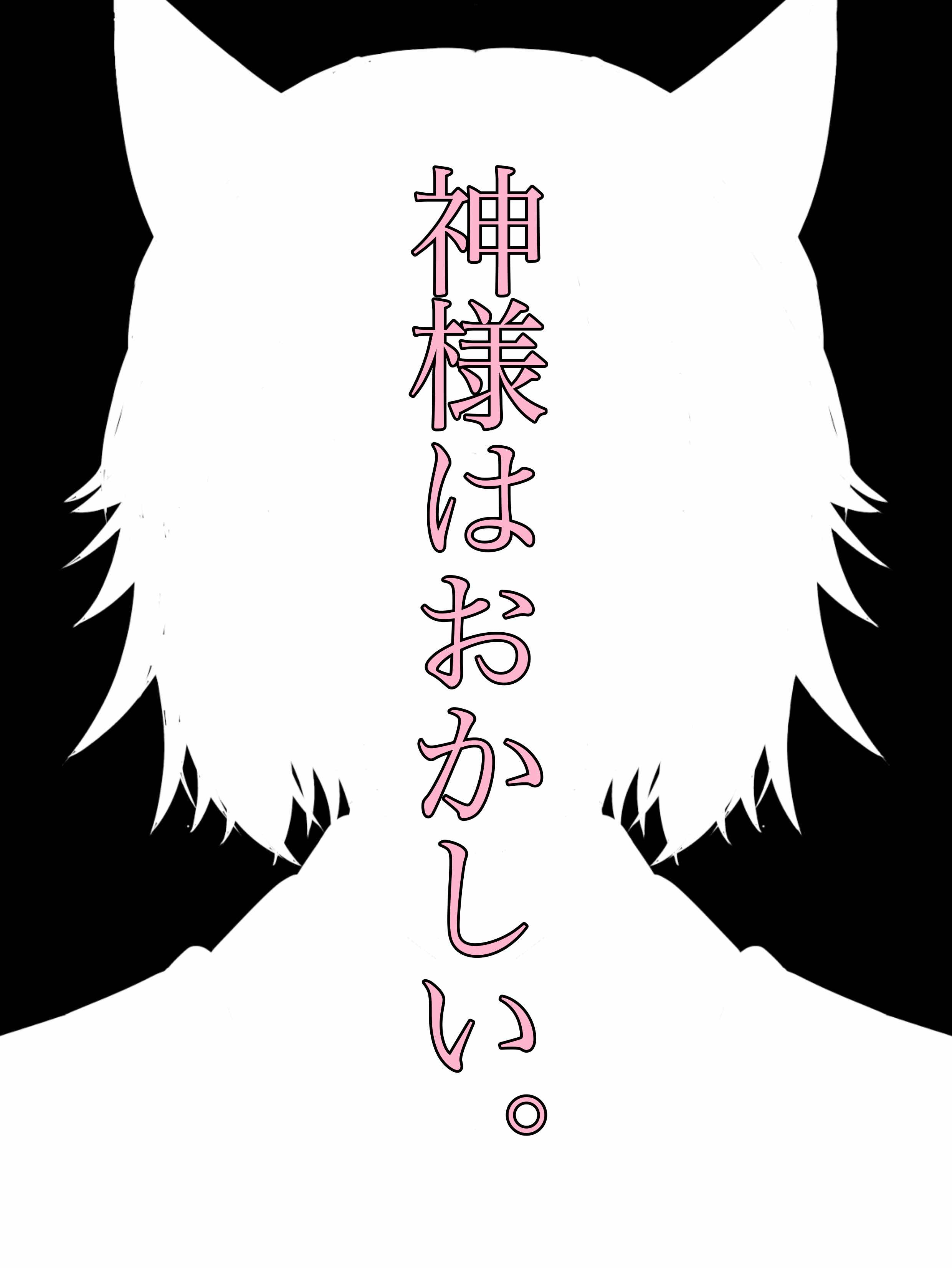 神様はおかしい。