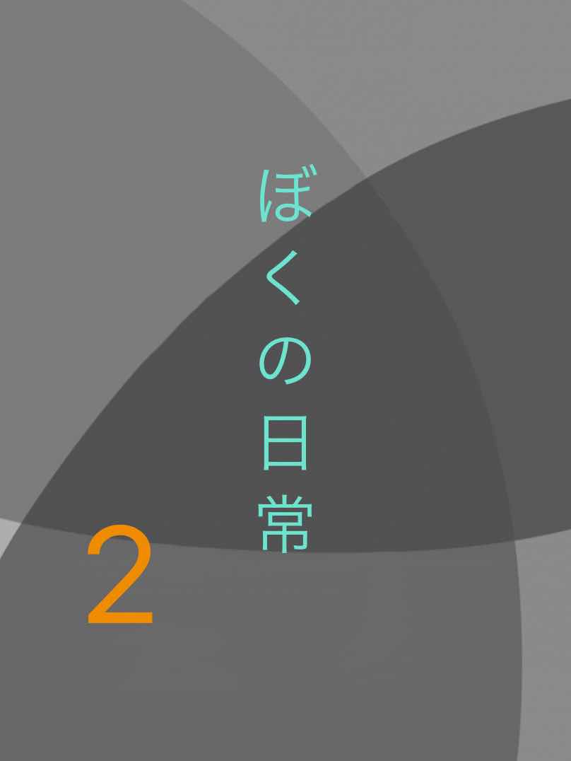 二話　ぼくの日常