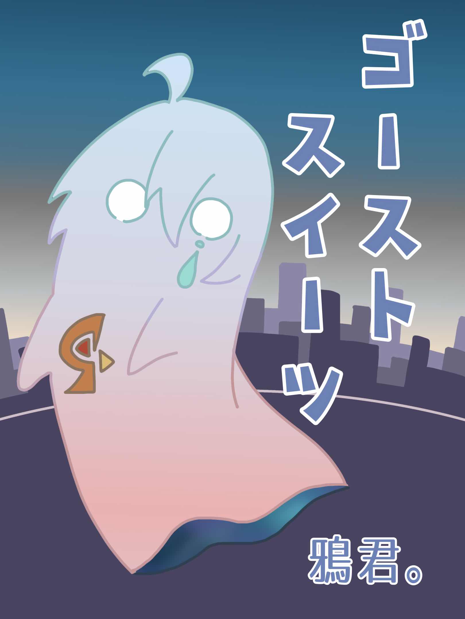 ゴーストスイーツ