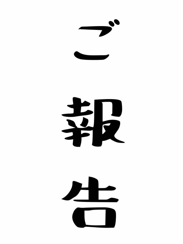 ご報告