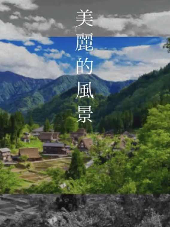 美麗的風景（愛すべき景色）