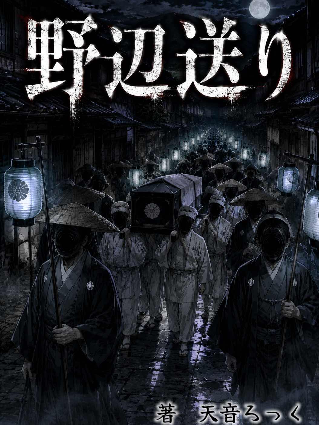 野辺送り