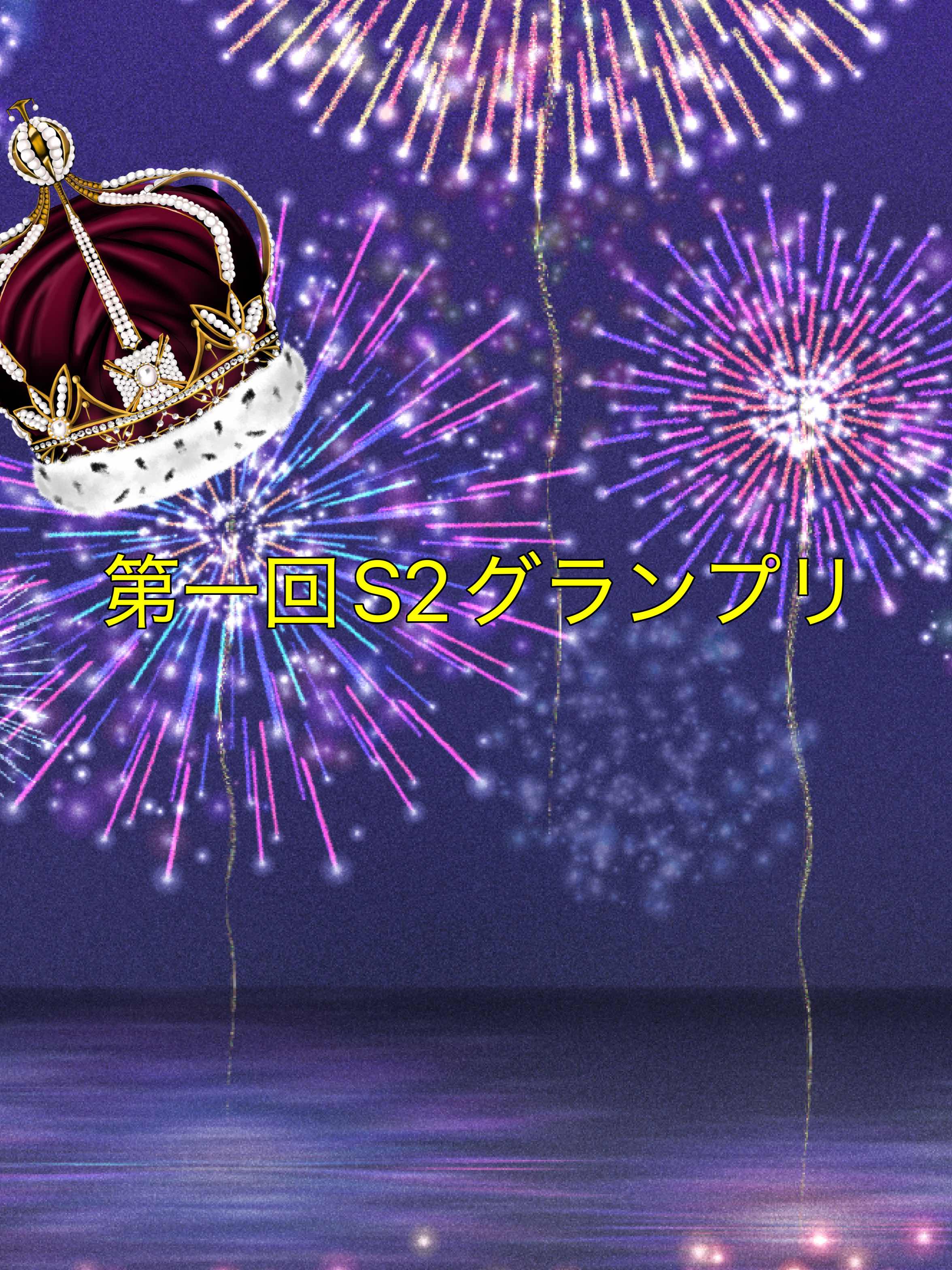 第一回S2グランプリ大会説明