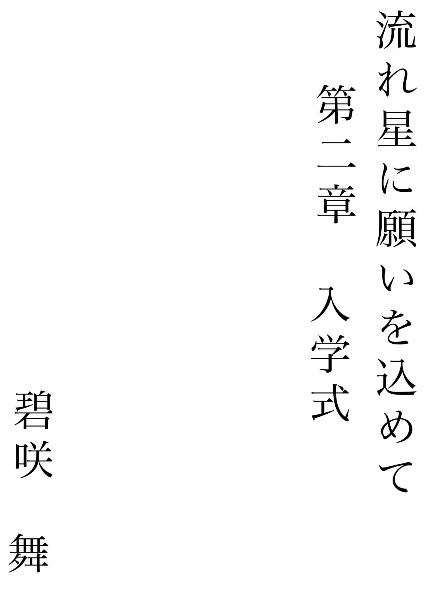 流れ星に願いを込めてー第二章ー