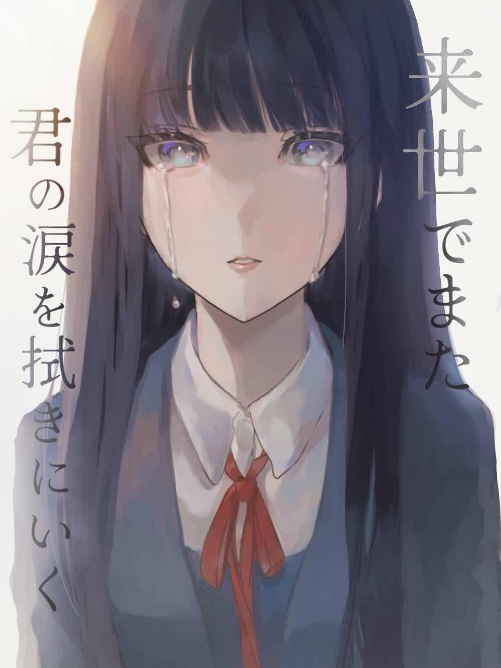 来世でまた君の涙を拭きにいく