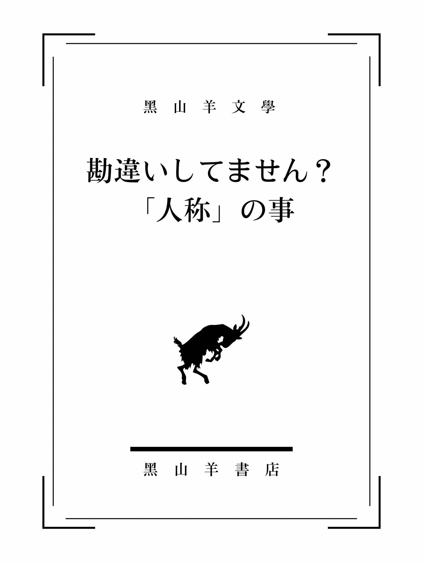 【黑山羊文學】勘違いしてません？〝一人称〟〝二人称〟〝三人称〟の事。