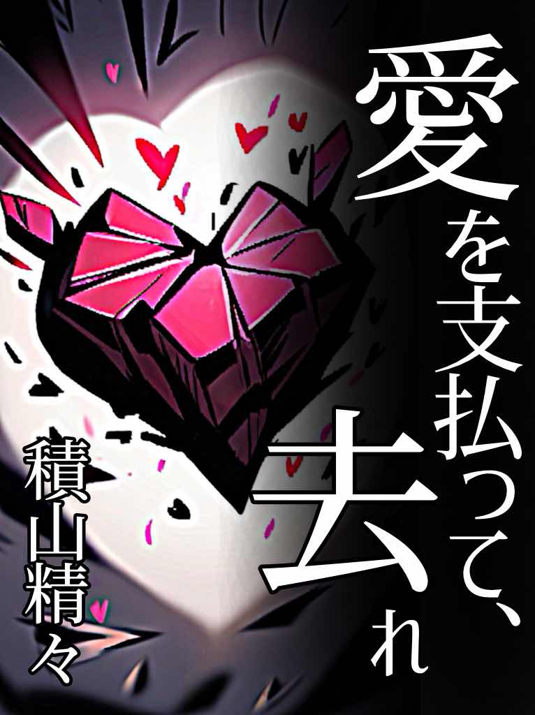 愛を支払って、去れ
