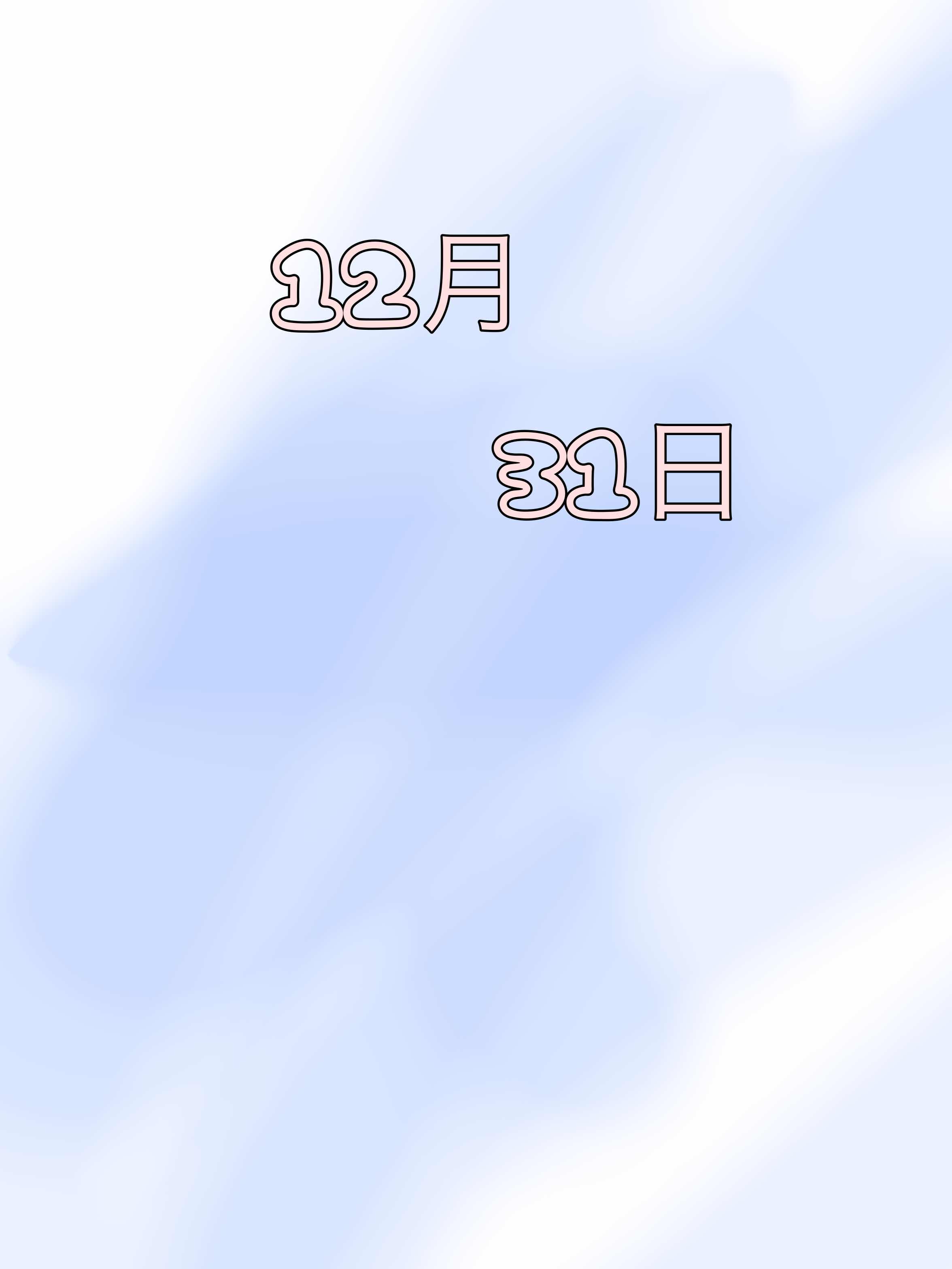十二月三十二日　〜君は私たちの中にいる