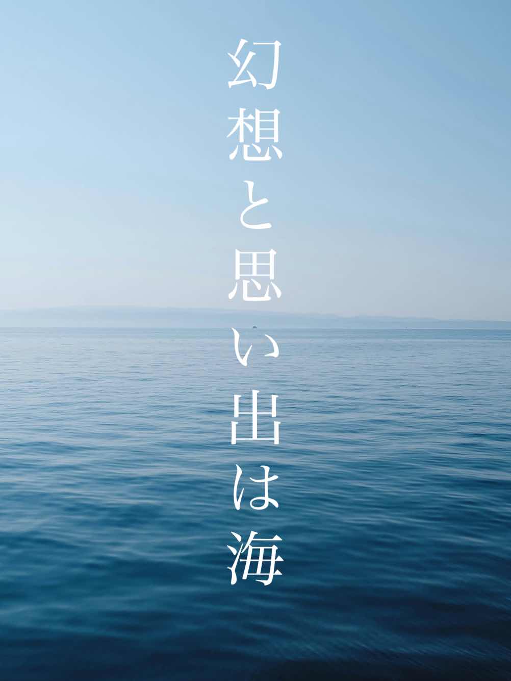 幻想と思い出は海