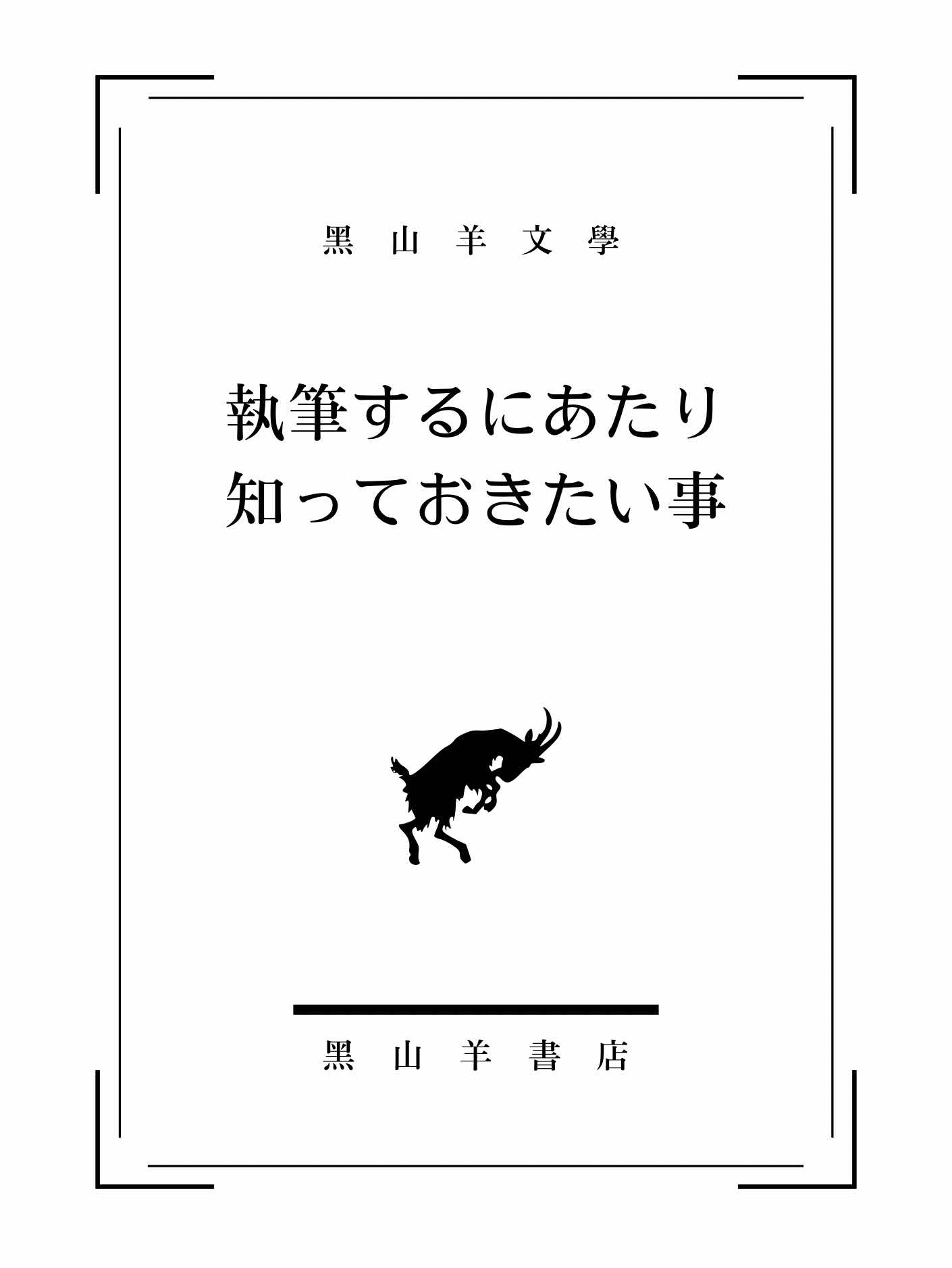 【黑山羊文學】執筆するにあたり知っておきたい事。
