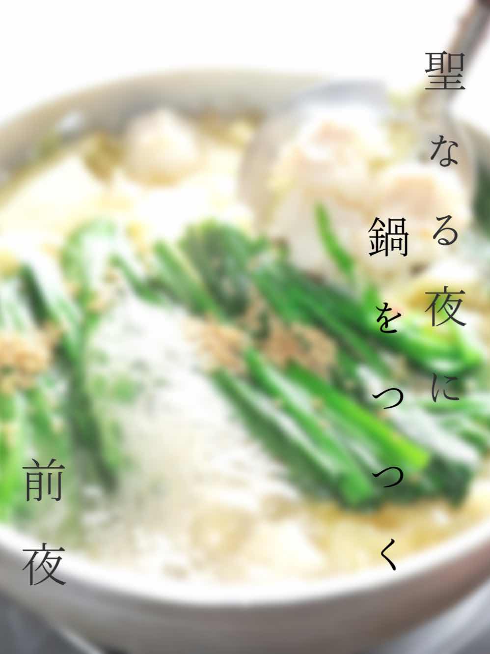 聖なる夜に鍋をつつく 前夜