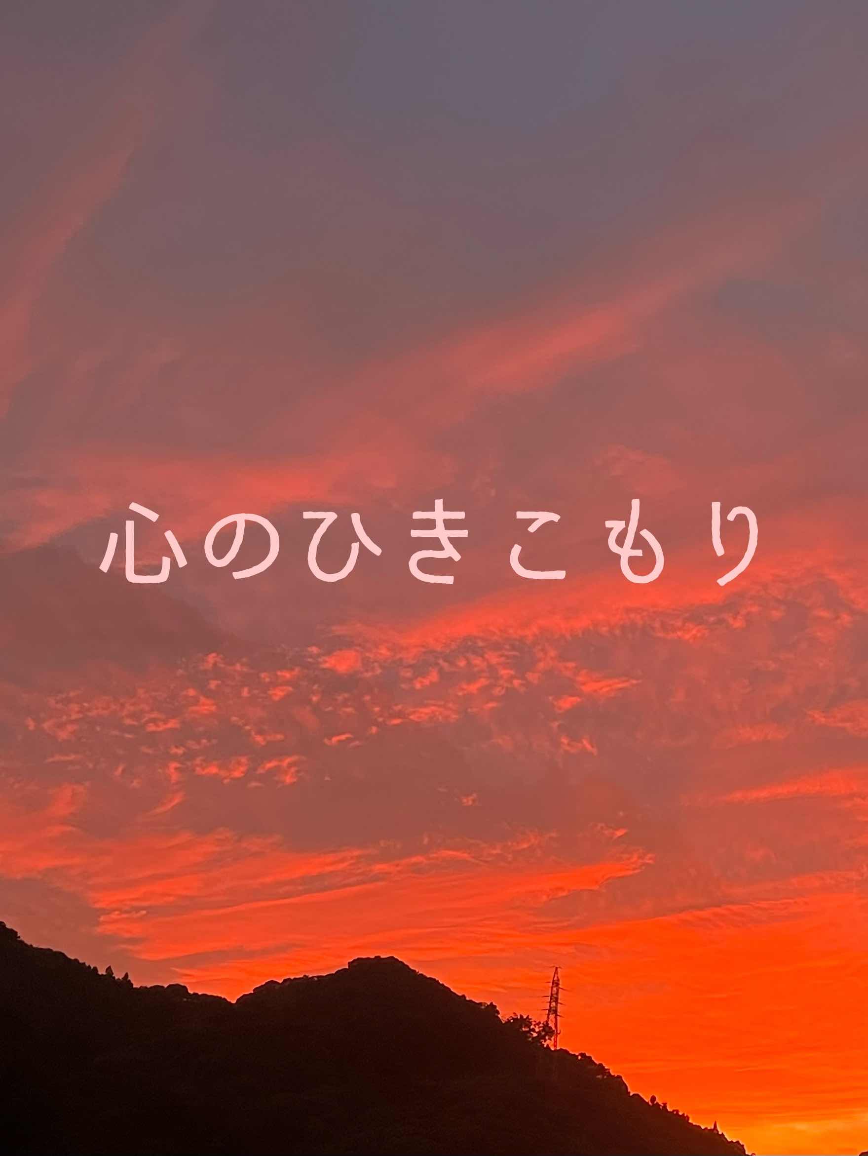 心のひきこもり