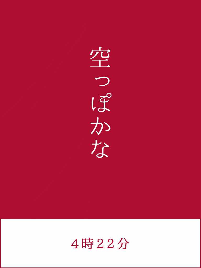 空っぽかな
