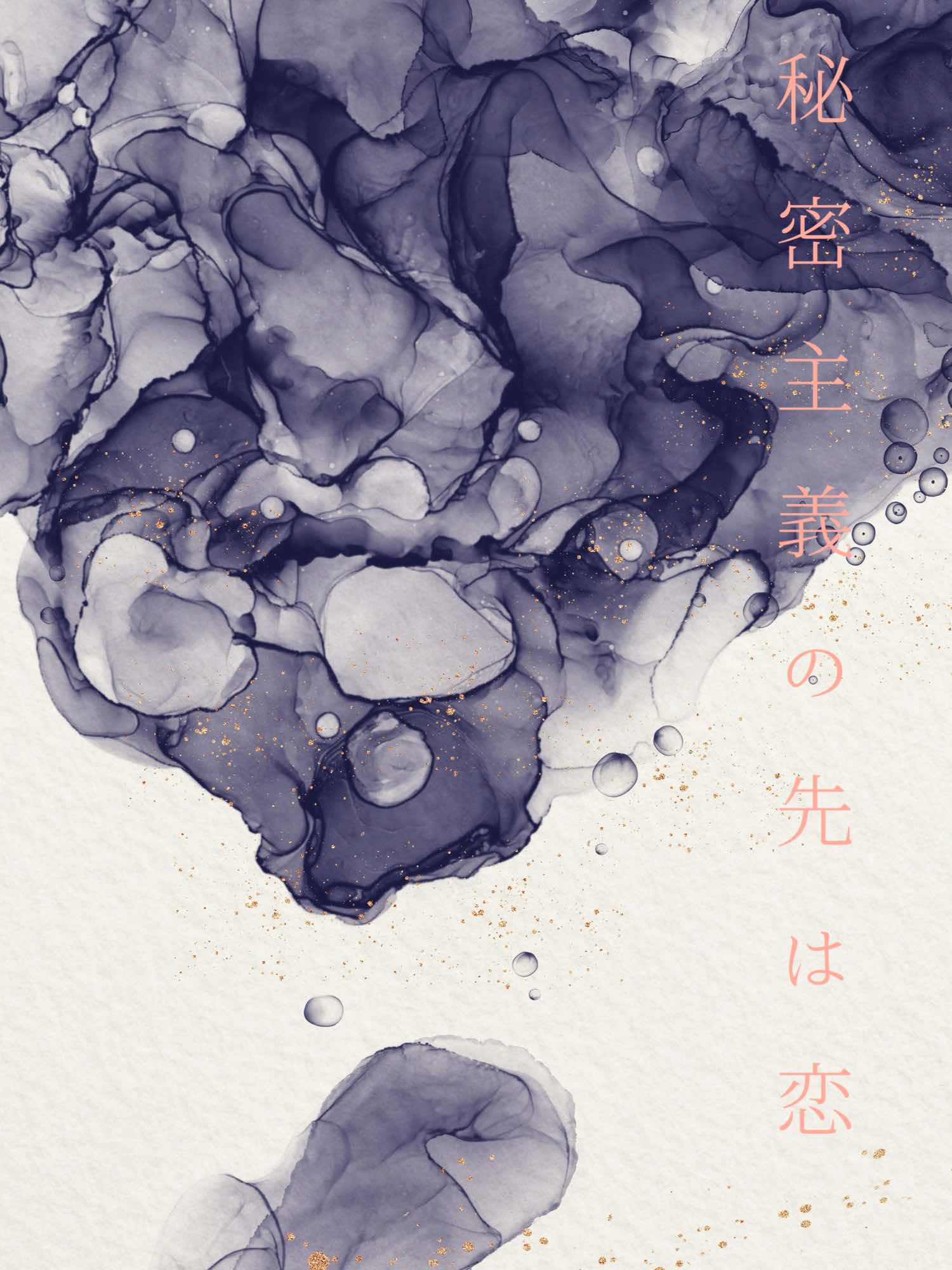 秘密主義の先は恋