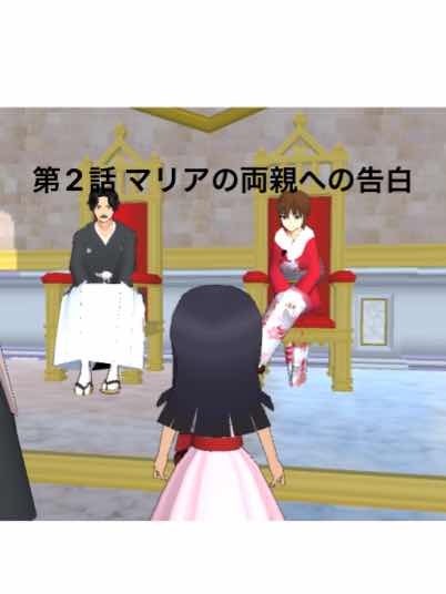 第2話「マリアの両親への告白」