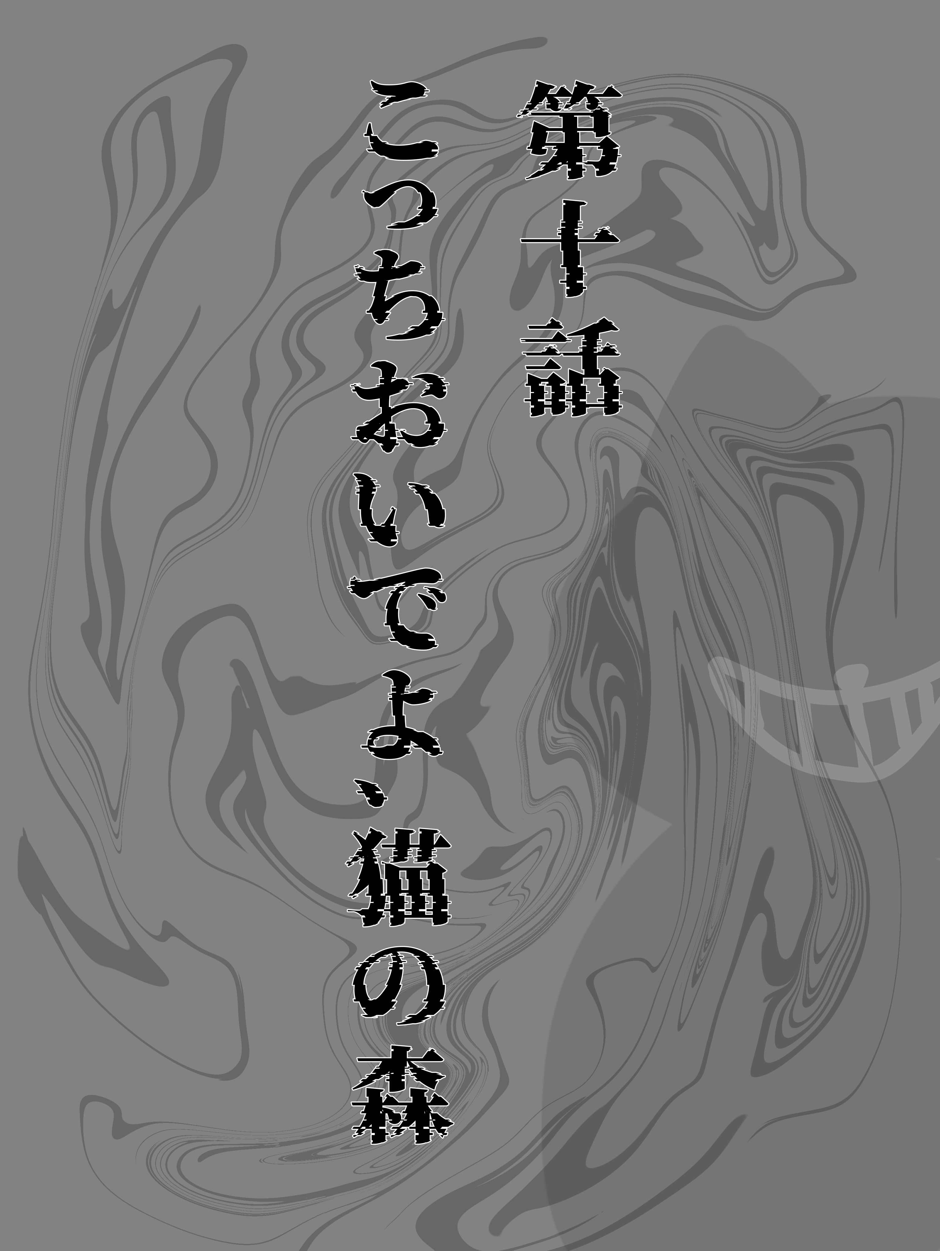第十話　こっちおいでよ、猫の森