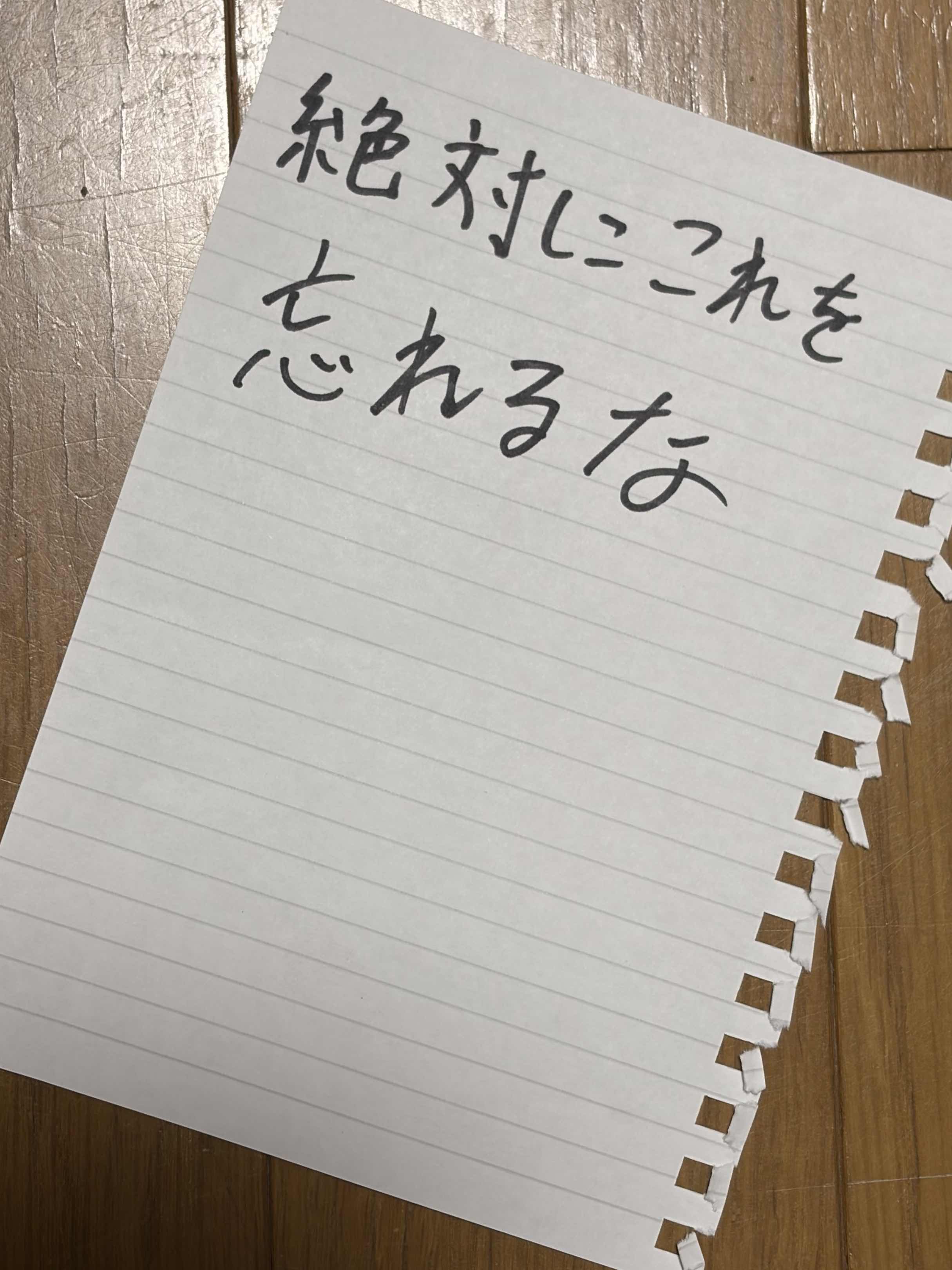 「絶対にこれを忘れるな」