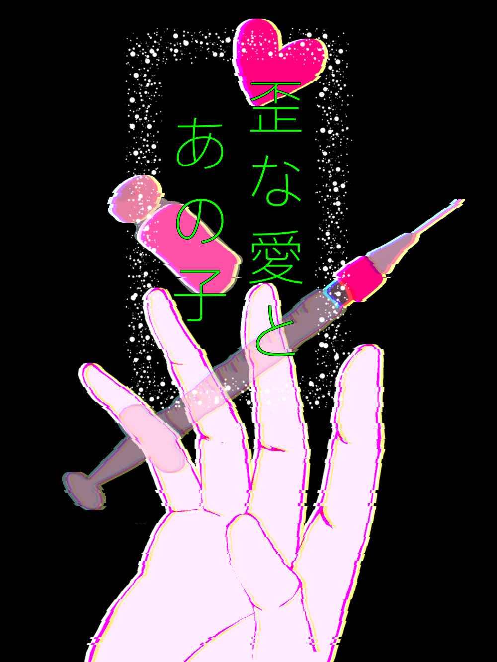 歪んだ愛とあの子