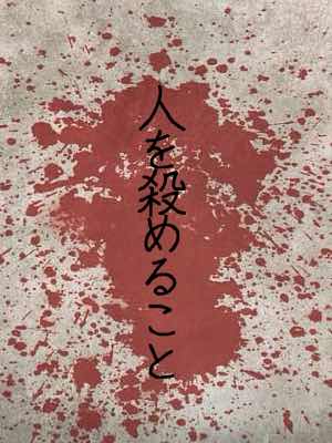 人を殺めること