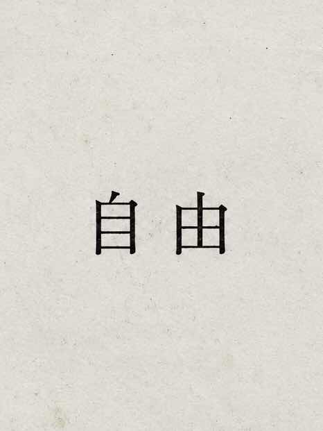 自由