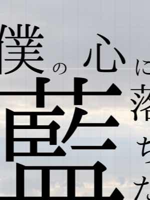 僕の心に藍落ちた