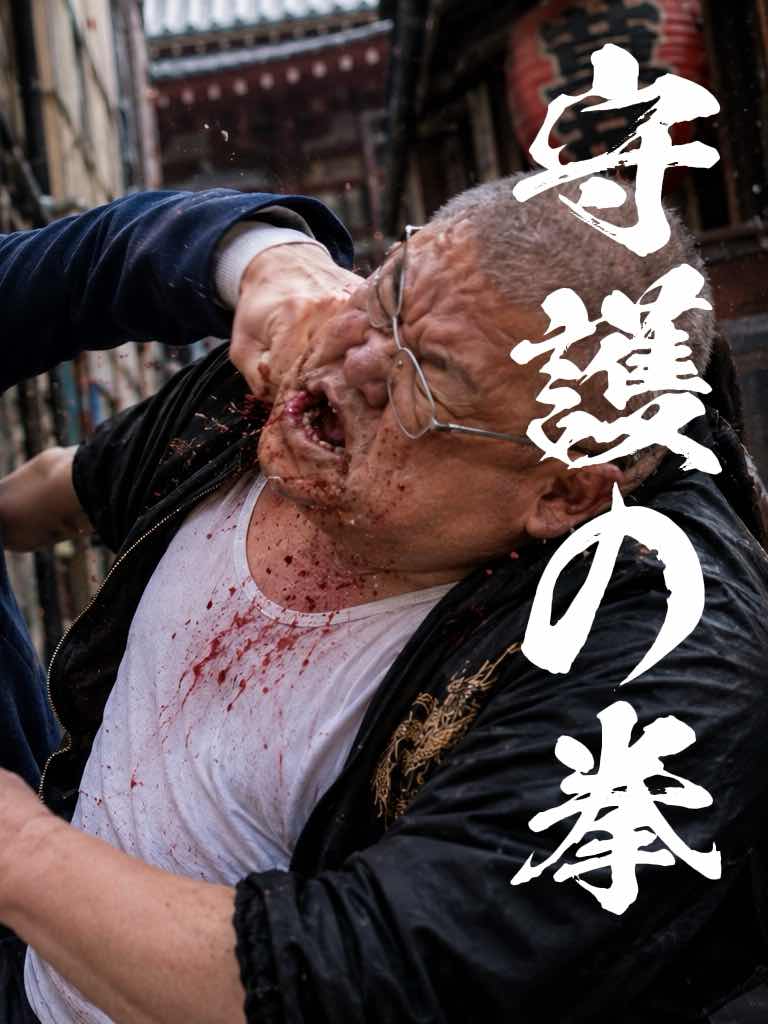 五話　制裁（後編）