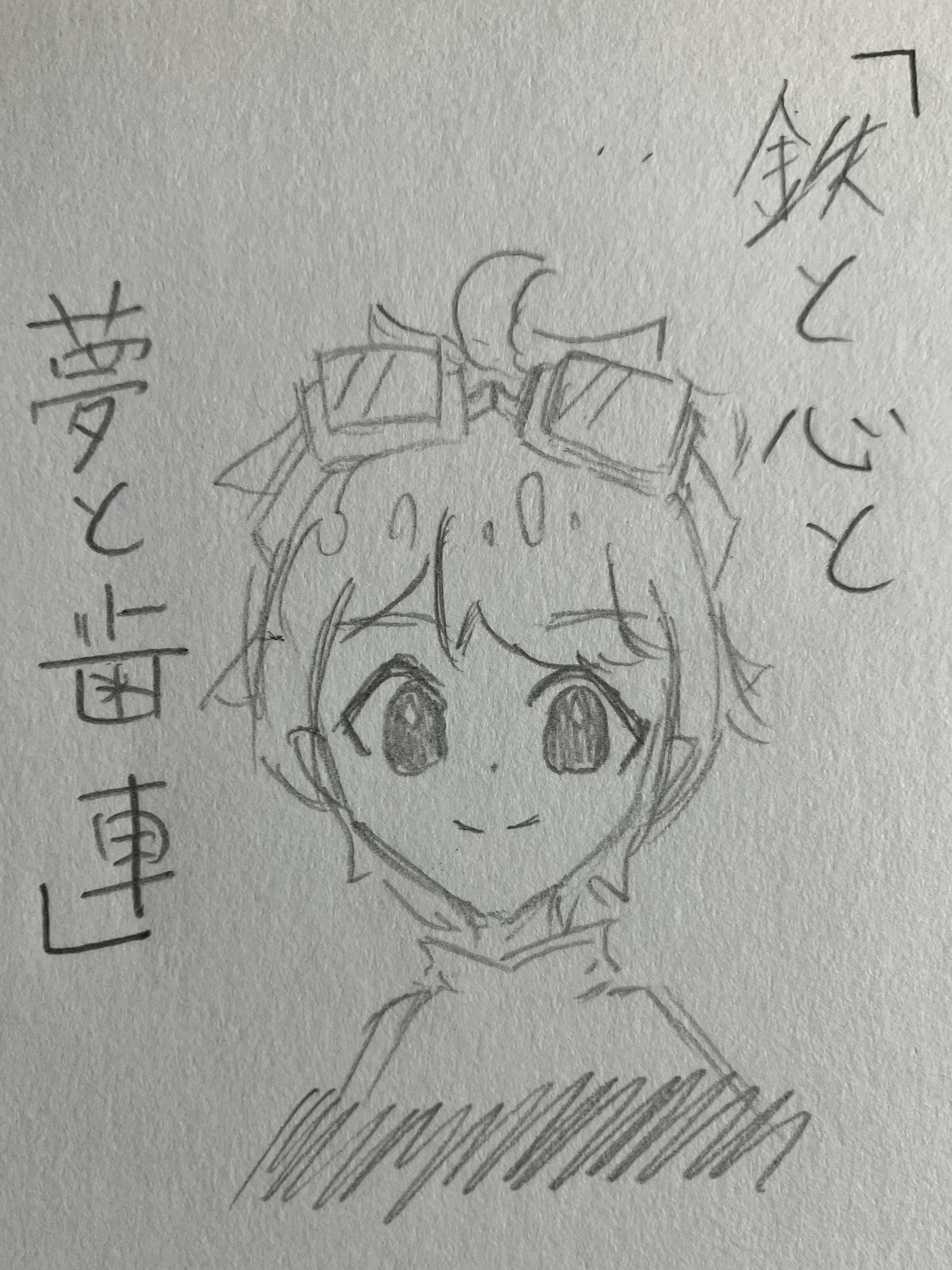 鉄と心と夢と歯車 第1章