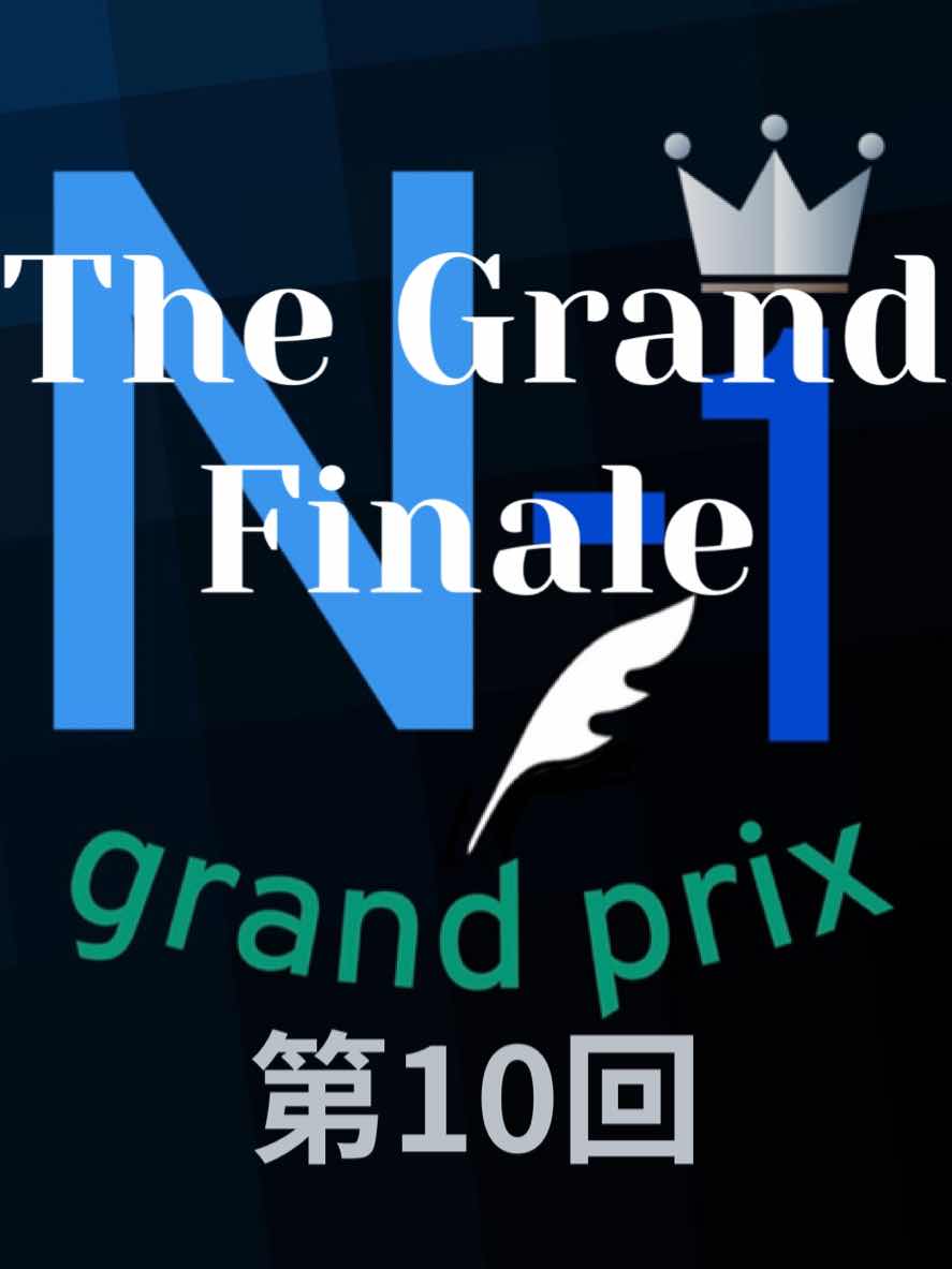 第10回　一回戦結果発表