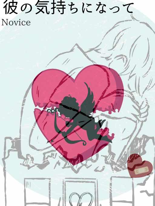 彼の気持ちになって
