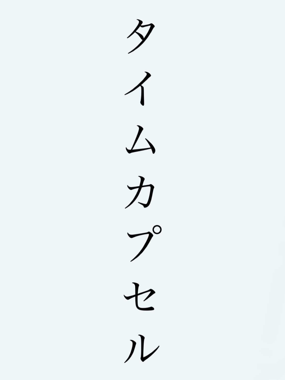 (タイムカプセル)